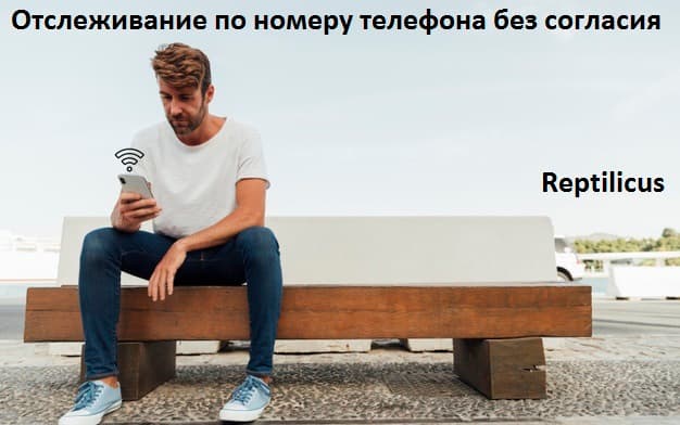 Отслеживание по номеру телефона без согласия