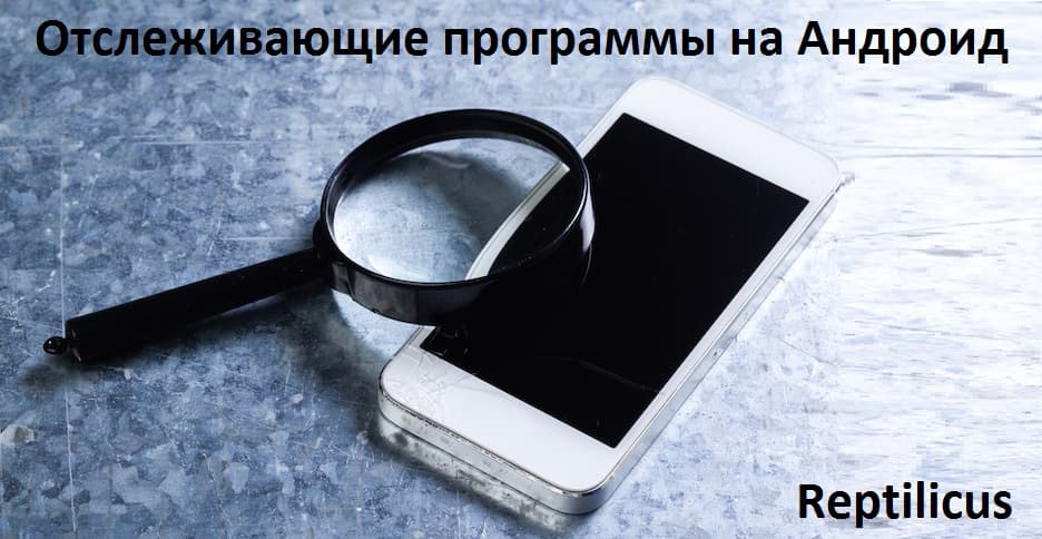 Отслеживающие программы на телефон Андроид