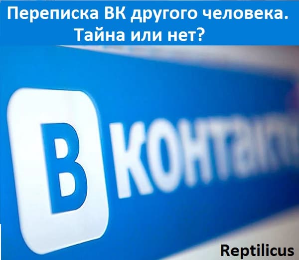 Переписка ВК другого человека. Тайна или нет?
