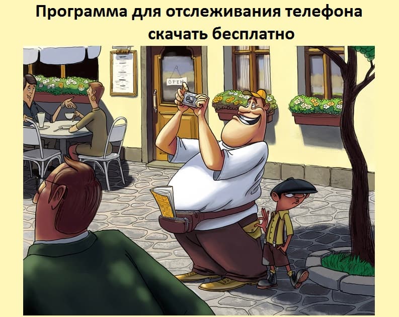 Программа для отслеживания телефона: скачать бесплатно