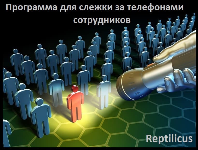 Программа для слежки за телефонами сотрудников