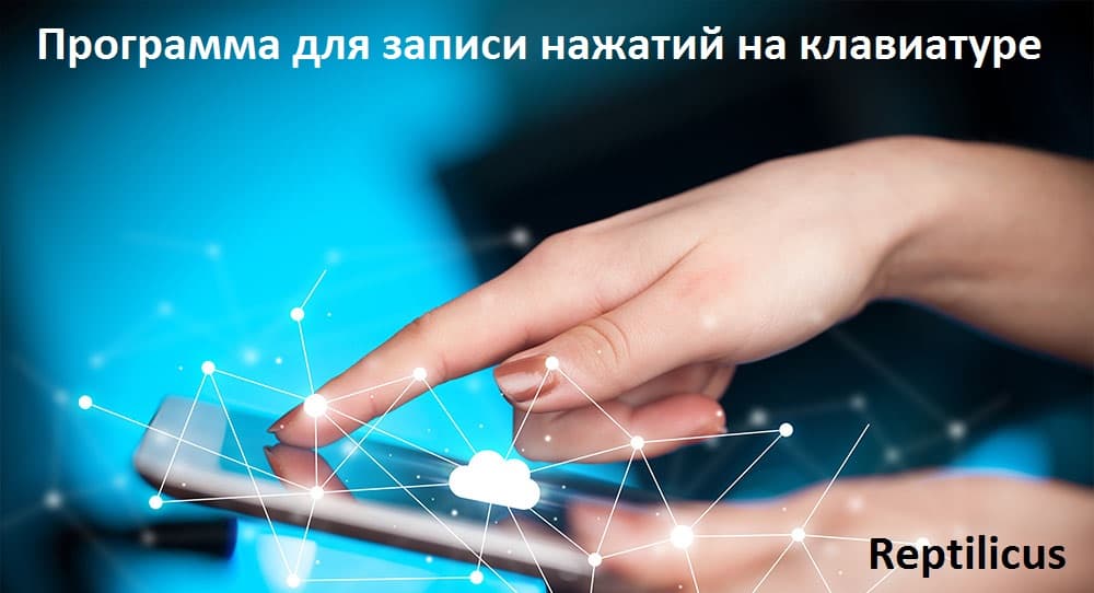 Программа для записи нажатий на клавиатуре