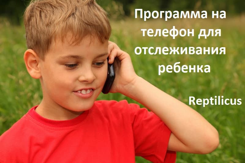 Программа на телефон для отслеживания ребенка