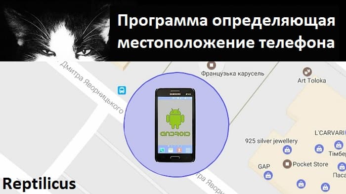 Программа определяющая местоположение телефона
