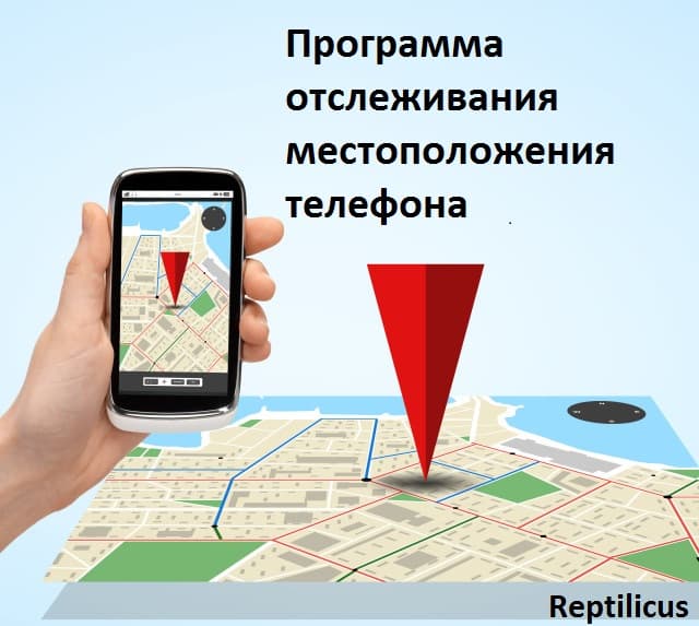 Программа отслеживания местоположения телефона