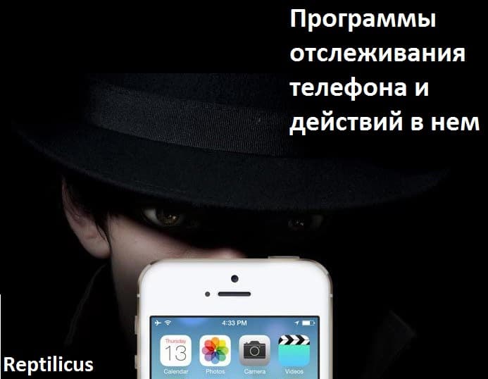 Программы отслеживания телефона и действий в нем