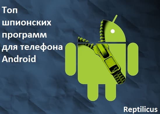 Топ шпионских программ для телефона Android
