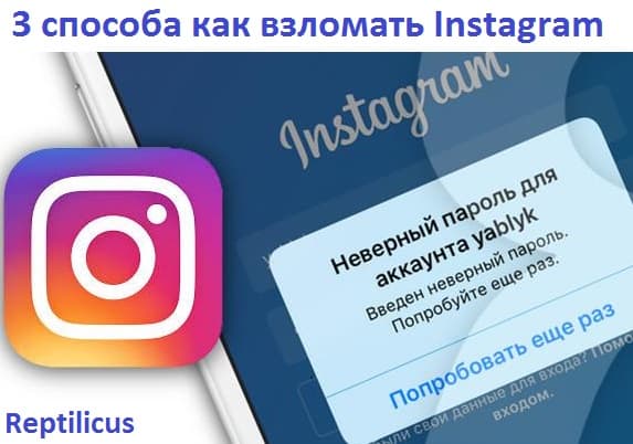 3 способа как взломать Instagram