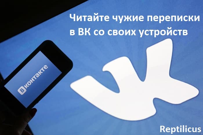 Читайте чужие переписки в ВК со своих устройств