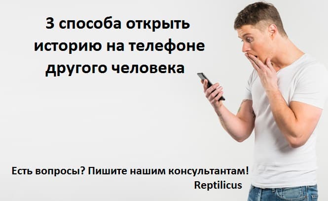 3 способа как открыть историю на телефоне другого человека
