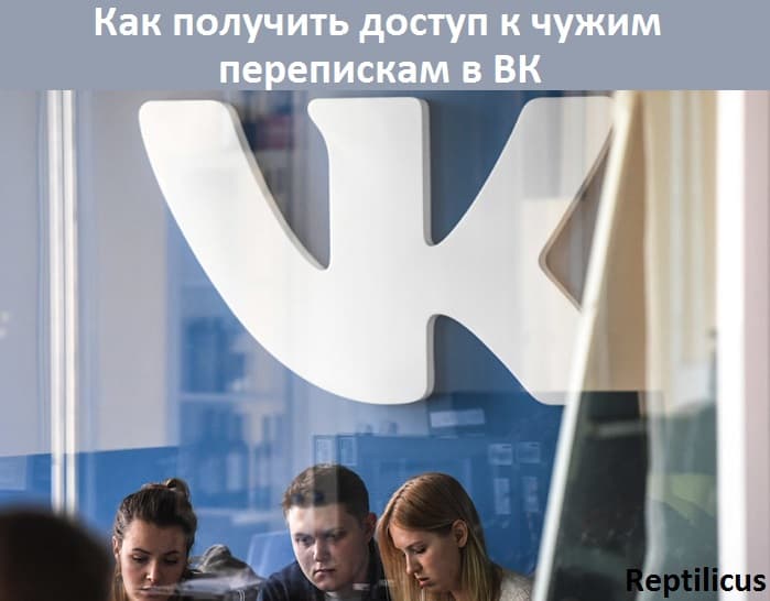 Как получить доступ к чужим перепискам в ВК