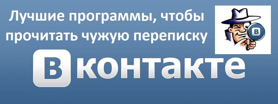 Лучшие программы, чтобы прочитать чужую переписку в ВК | Обзор
