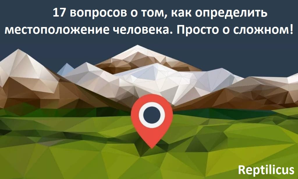 Как работает определение местоположения человека. Вопросы и ответы