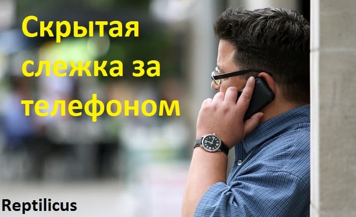Скрытая слежка за телефоном