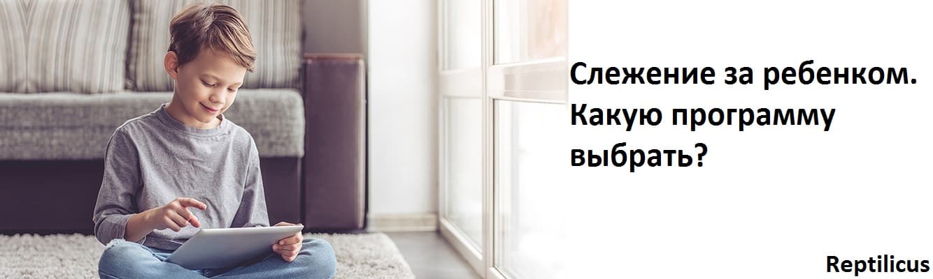 Слежение за ребенком. Какую программу выбрать?