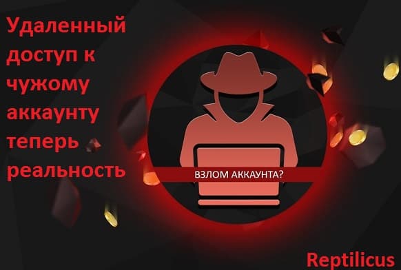 Удаленный доступ к чужому аккаунту теперь реальность