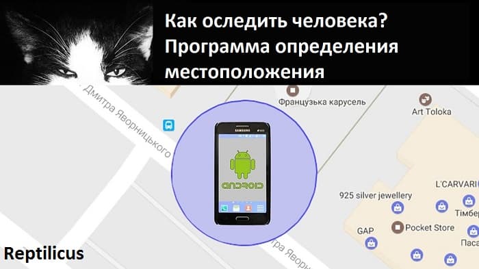Как отследить человека? Программа определения местоположения