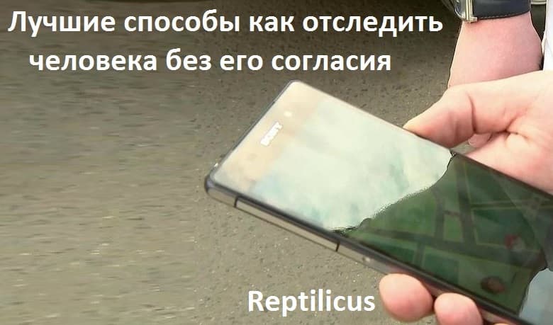 Как отследить человека без согласия по телефону — 2025