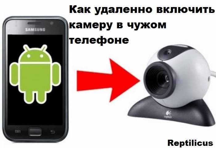 Как удаленно включить камеру на чужом телефоне — лучшие способы 2025
