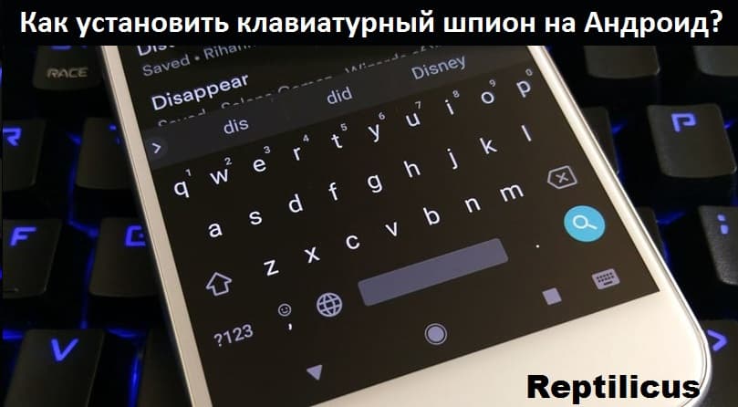 Как установить клавиатурный шпион на Андроид?