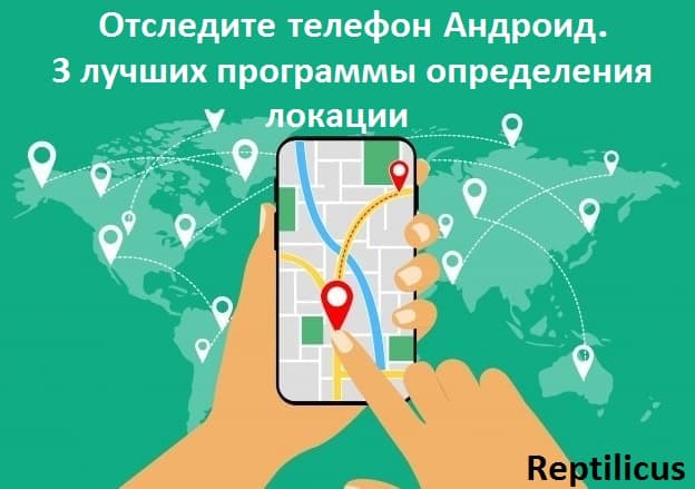 Отследите телефон Андроид самостоятельно: ТОП-3 лучших программ