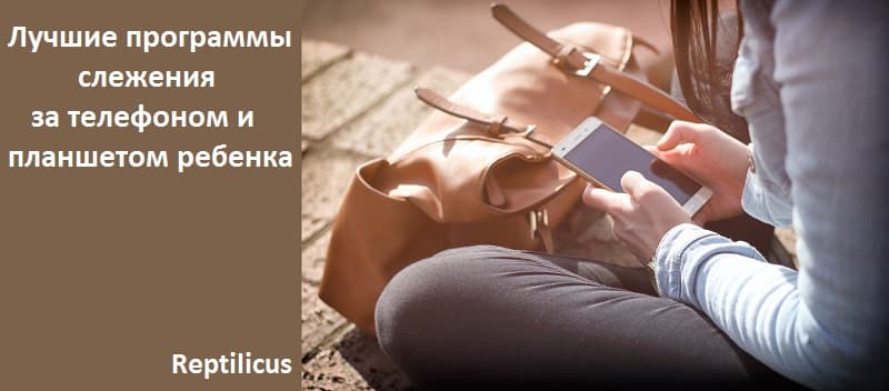 Лучшие программы слежения за телефоном и планшетом ребенка
