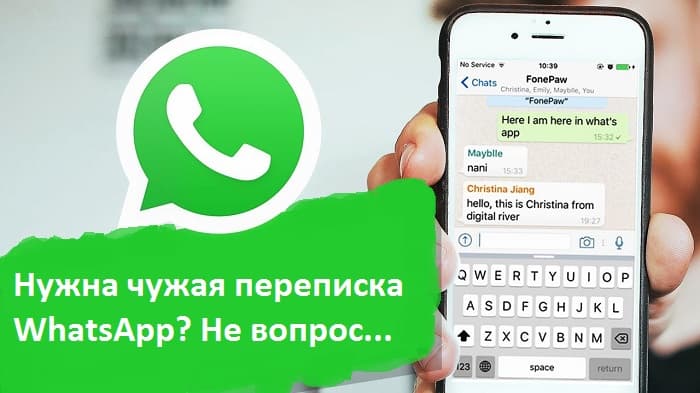 Нужна чужая переписка WhatsApp? Не вопрос…