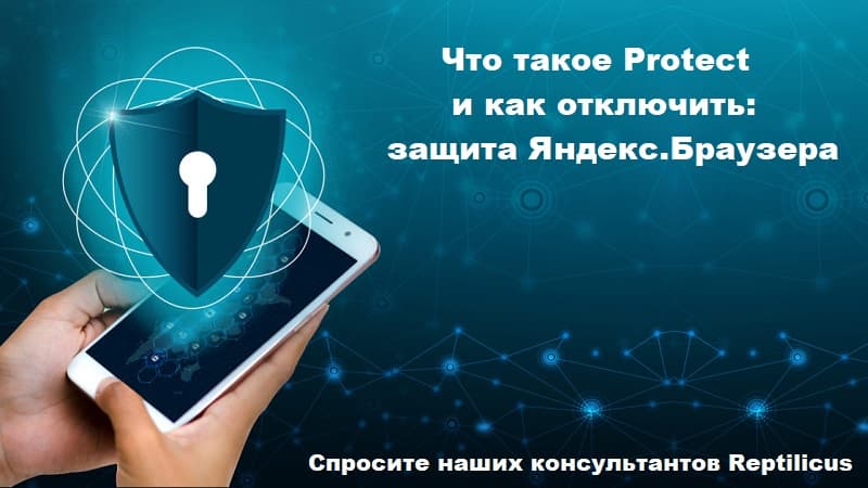 Что такое Protect и как его отключить