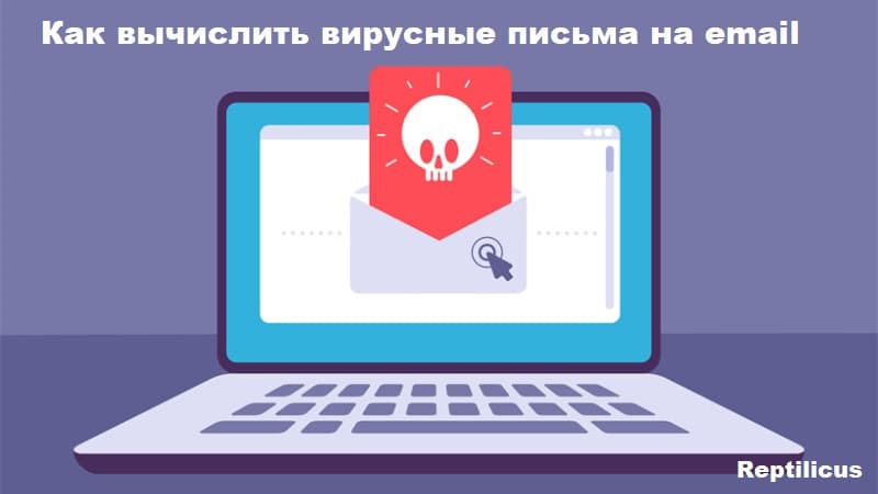 Как вычислить вирусные письма email почты