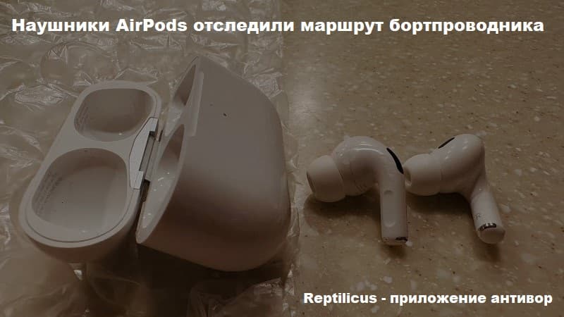 Наушники AirPods отследили маршрут бортпроводника как антивор Reptilicus