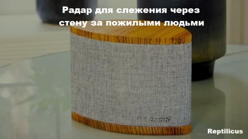 Радар для слежения через стену за пожилыми людьми