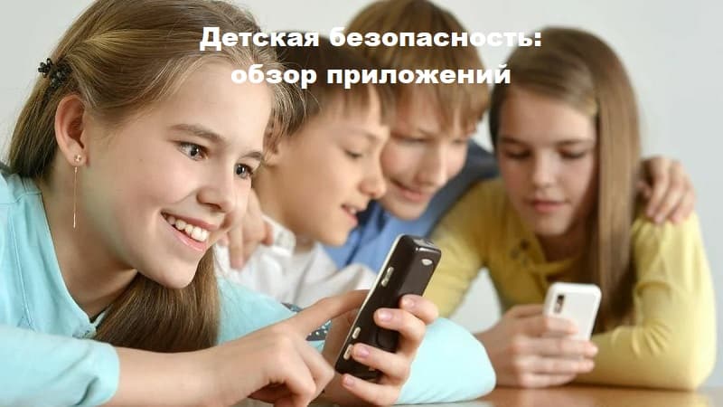 Детская безопасность в интернете: обзор приложений