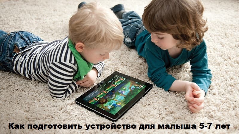 Как подготовить телефон/планшет для малыша 5-7 лет