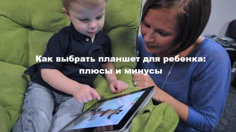Как выбрать планшет для ребенка: плюсы и минусы