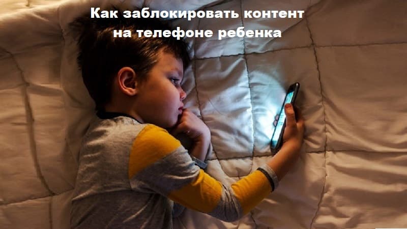 Блокировка контента на телефоне ребенка: способы и причины