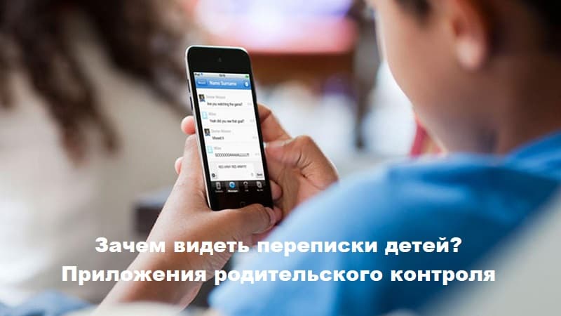 Родительский контроль позволит видеть переписку детей