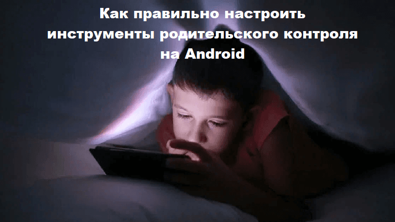Как настроить инструменты родительского контроля Android