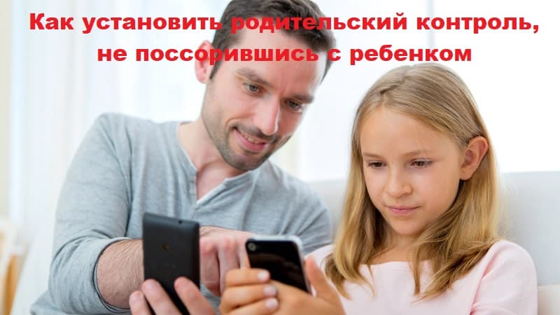 Как установить родительский контроль без ссор: 8 советов