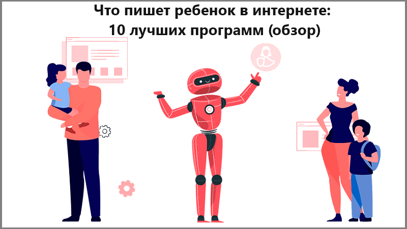 10 программ, позволяющие видеть, что пишет ребёнок в интернете