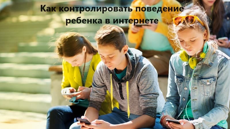 Как контролировать поведение ребенка в интернете