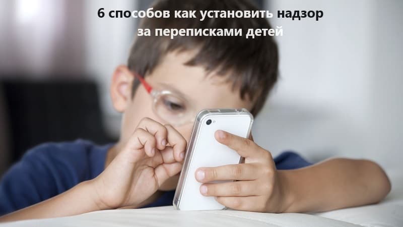6 способов установить надзор за переписками детей