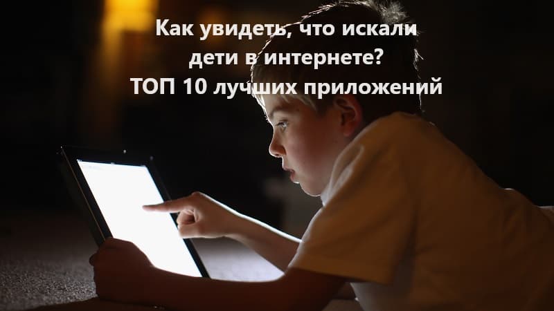 Что искали дети в интернете: ТОП 10 лучших приложений