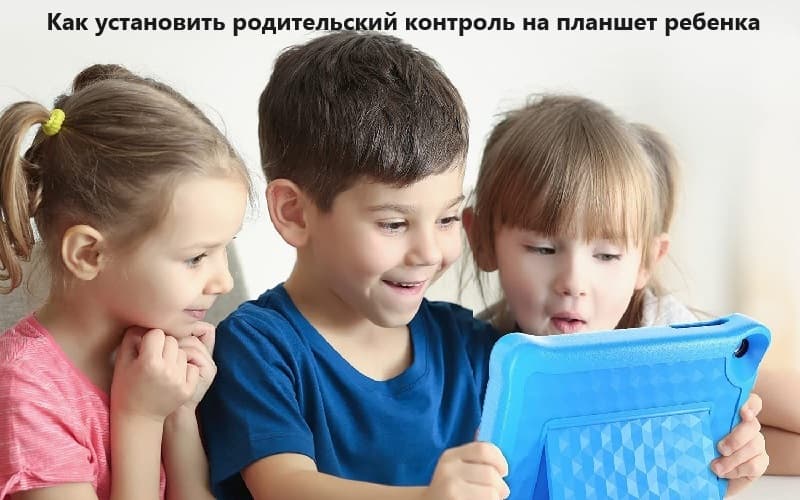 Как установить родительский контроль на планшет
