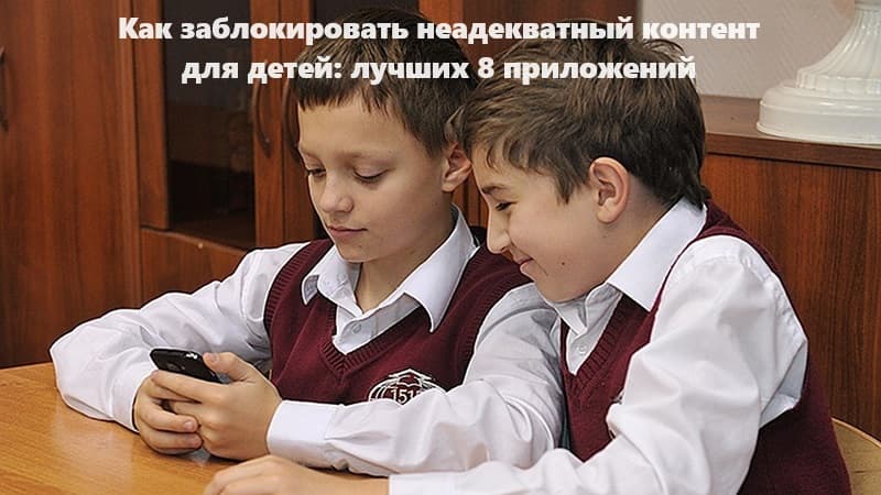 Как заблокировать неадекватный контент для детей: обзор 8 приложений