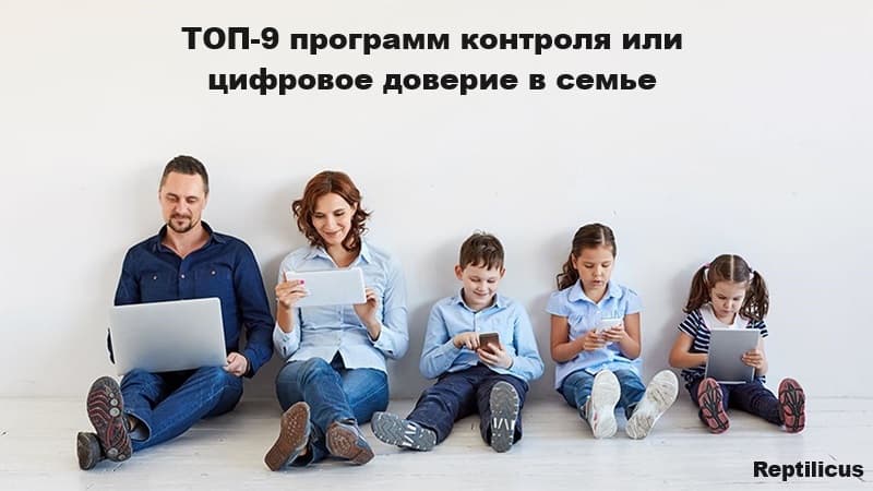 Цифровое доверие в семье: рейтинг 9 программ