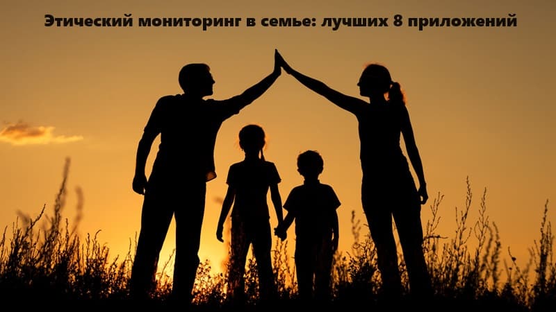 Этический мониторинг в семье: лучших 8 приложений