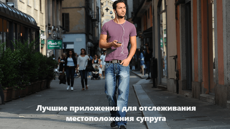 Приложение для отслеживания местоположения супруга: лучших 9 программ