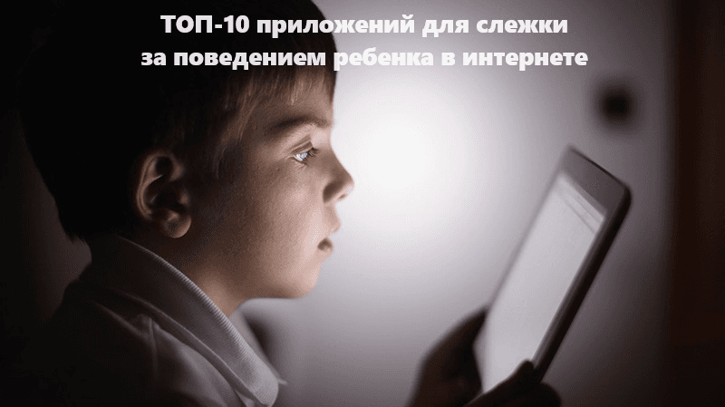 ТОП-10 программ для слежки за поведением ребенка в интернете
