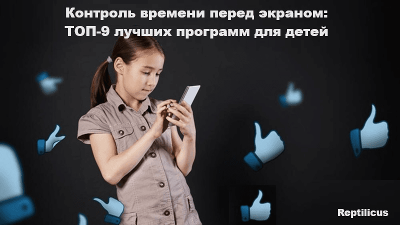 Контроль времени перед экраном: обзор 9 лучших программ