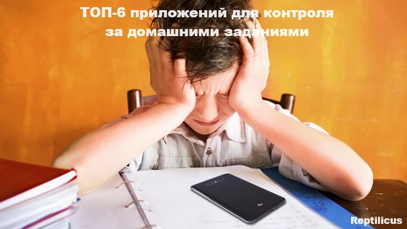 6 лучших приложений для контроля за домашними заданиями